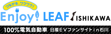 100％電気自動車・日産LEAF(リーフ) ファンサイトin石川